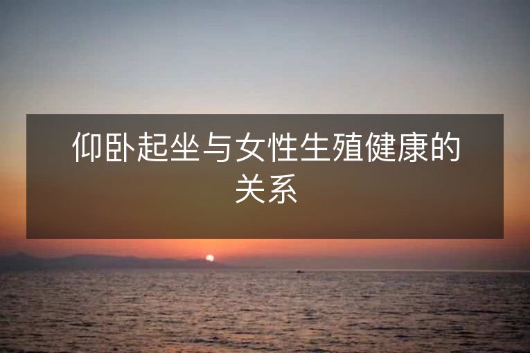 仰卧起坐与女性生殖健康的关系 仰卧起坐与女性生殖健康的关系