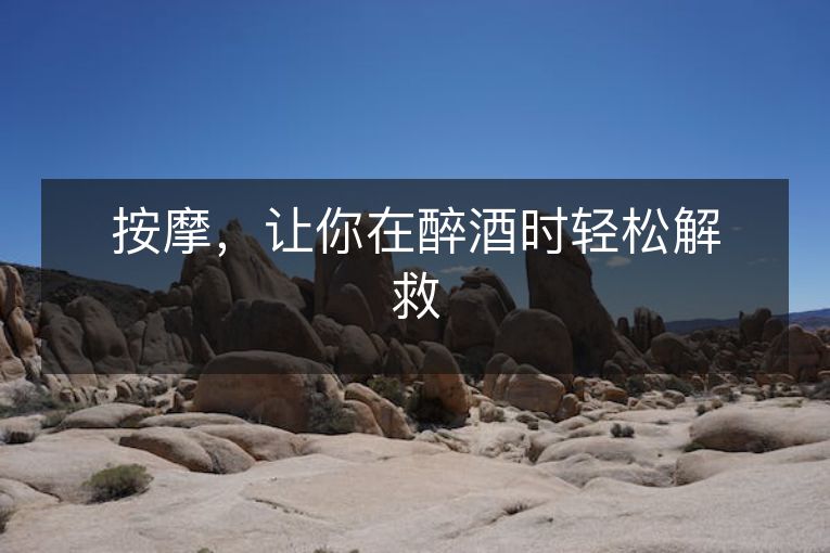 按摩，让你在醉酒时轻松解救